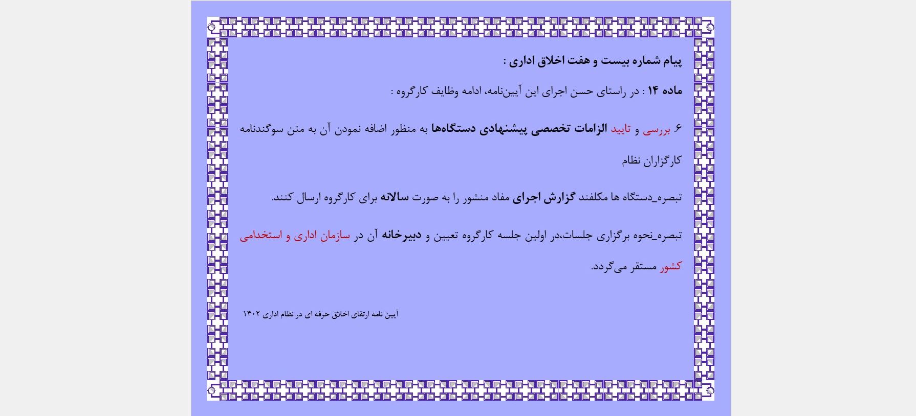 پیام شماره بیست و هفت اخلاق اداری 